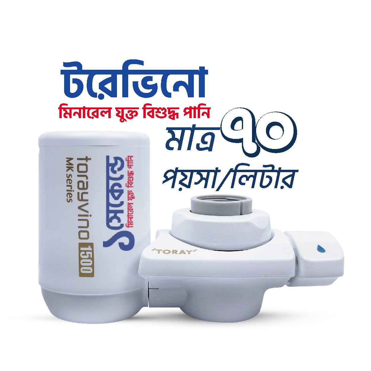 Torayvino MK 303-EG (Water Purifier Set)